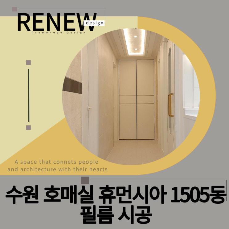  ≫수원 휴먼시아 1505동-#필름시공