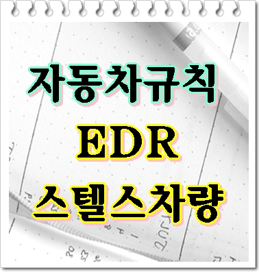  사고기록장치 EDR 항목 확대 일부 개정안 입법예고