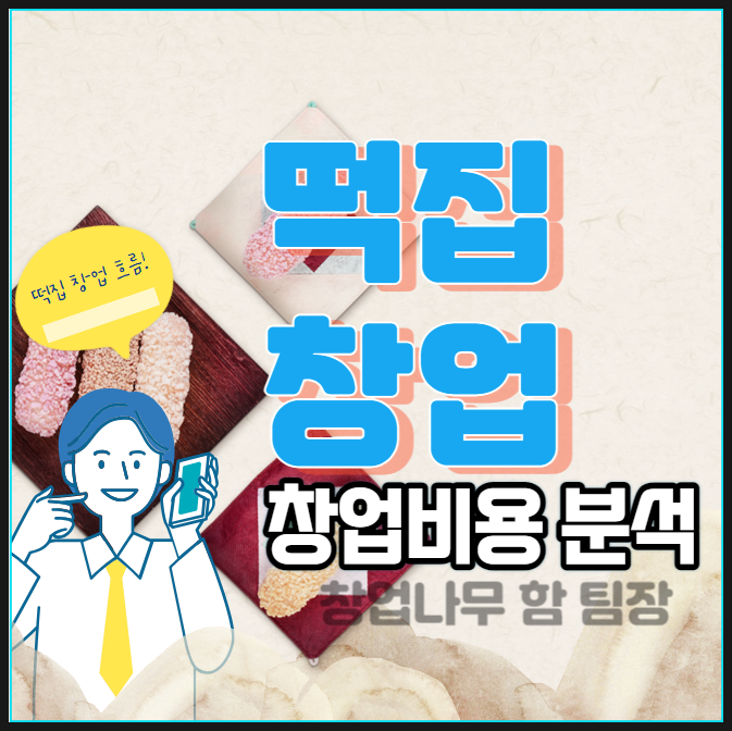  떡집 창업 프랜차이즈로 비교분석