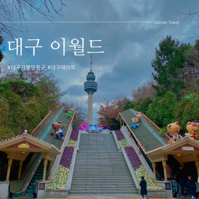 대구 이월드 놀이기구 종류 종일, 야간 자유이용권 매직 시네마, 카니발푸드페어 이용 후기(....