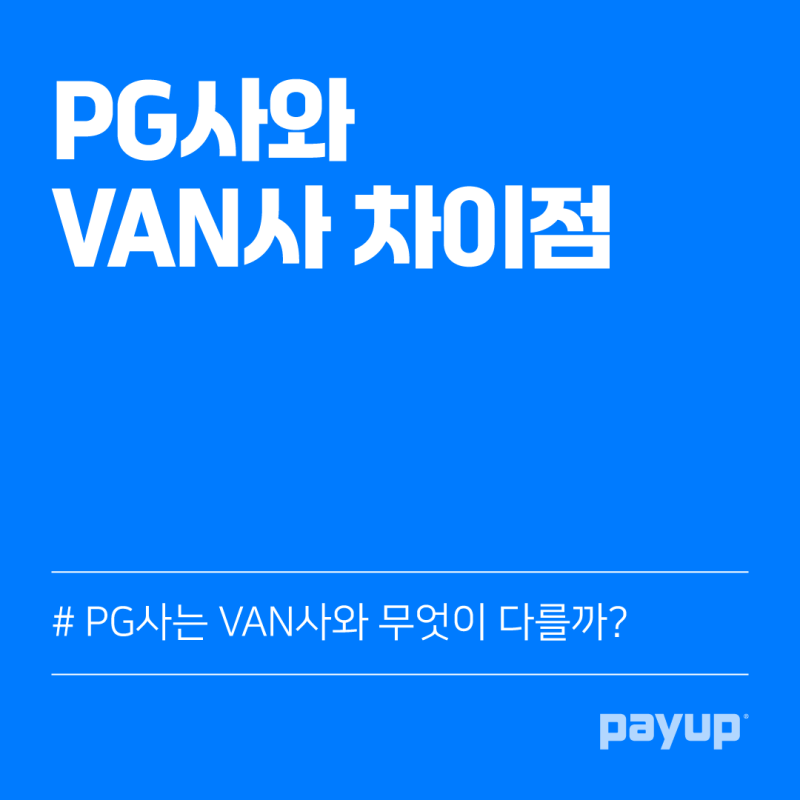 PG VAN, 차이점 제대로 알려드려요