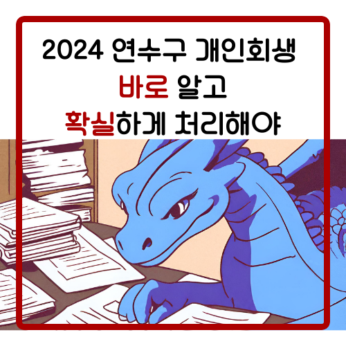  연수구개인회생 전문 변호사의 조력으로