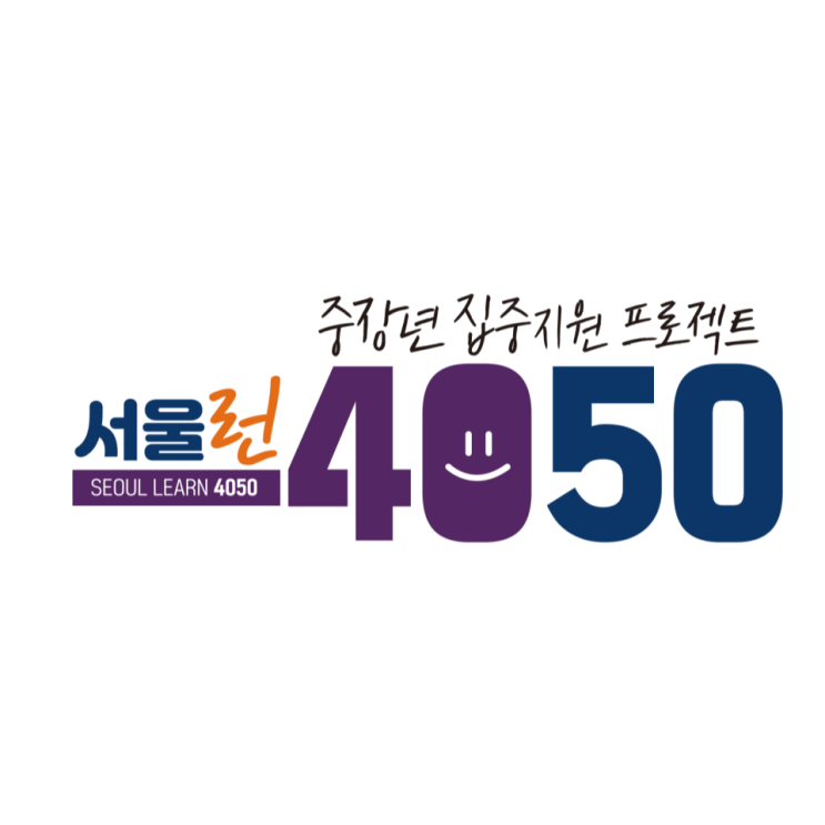 중장년 집중 지원 프로젝트 서울런 4050(SEOUL LEARN 4050)-직업역량 강화