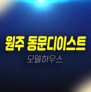 01-09 원주 관설동 동문디이스트 동문건설 신규아파트 선착순 줍줍 분양가 계약금5% 신축공사 모델하우스 문의