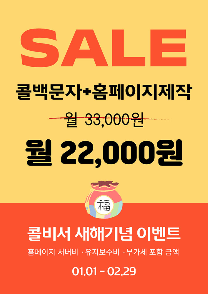  통화 종료 후 자동 문자 콜백서비스 콜비서 2024년 새해 이벤트 안내!!