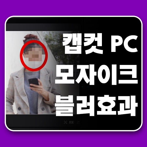  캡컷 영상 모자이크 블러 쉽게 하는 방법