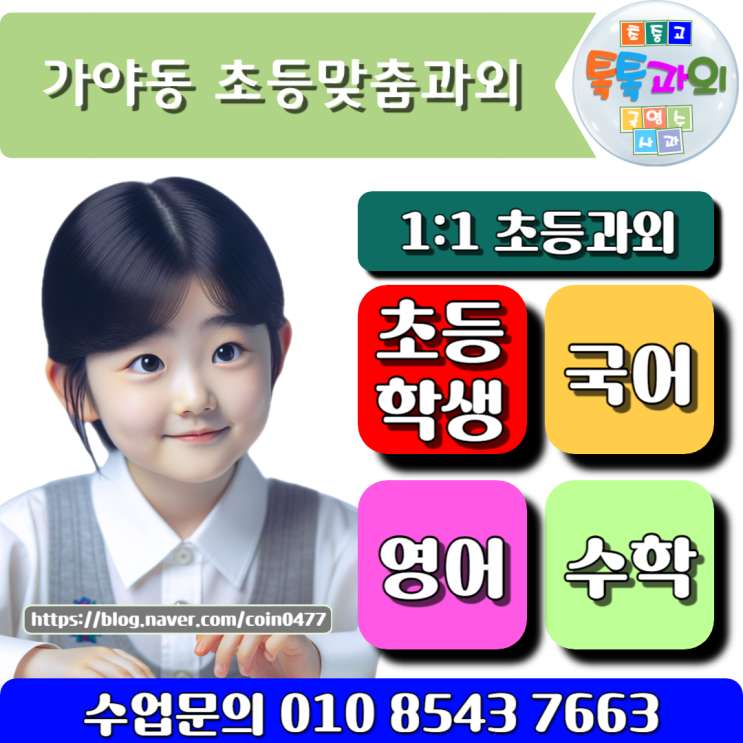 가야동 초등학생과외 - 학습 효율을 높이는 법 가야동 초등학생과외 - 학습 효율을 높이는 법