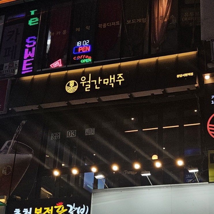  [분당서현술집] 분당신상술집 서현맥주 술집 추천, 월간맥주 분당서현역점