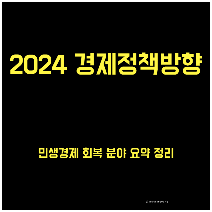  2024년 경제정책방향 민생경제 회복 분야 요약정리