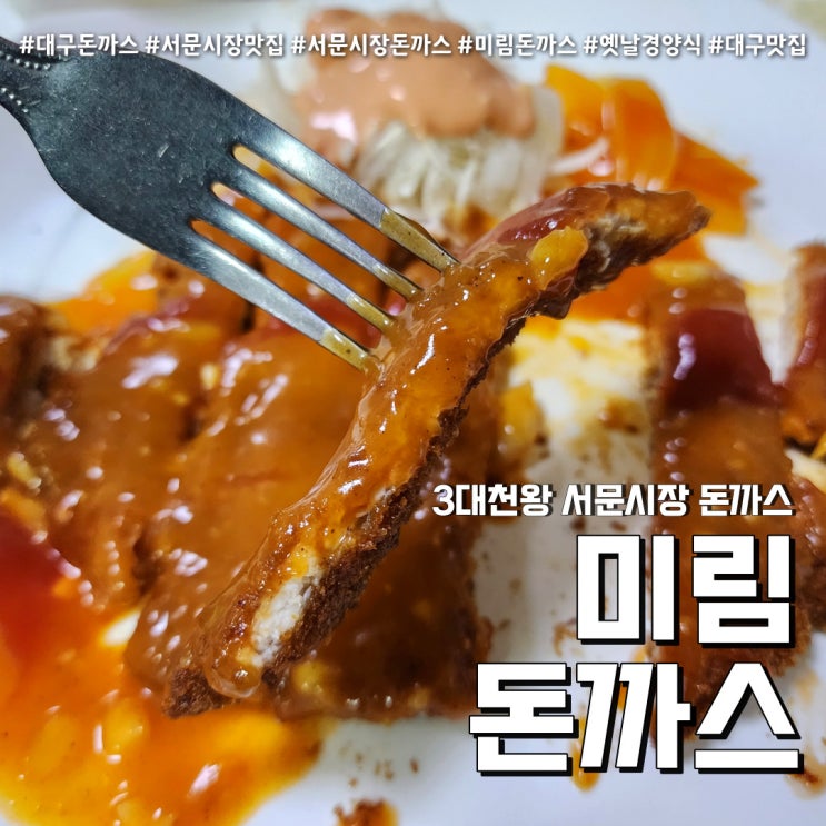  미림돈까스 서문시장 맛집 (feat. 대구돈까스 +주차정보 )
