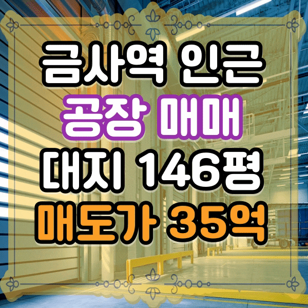  금사동 공장 매매, 제조공장 매매 금사역 도보 3분 3층 규모 공장, 화물 승강기 냉동 냉장 창고 보유, 임대 가능