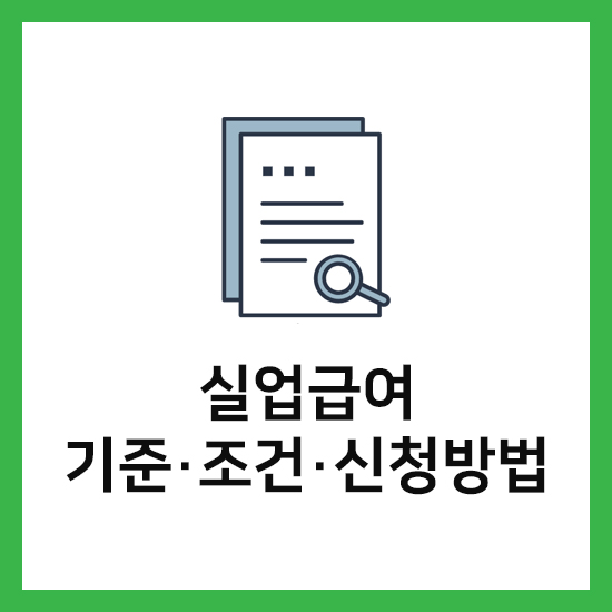 <b>실업급여 수급조건</b> 기준 기간 신청방법, 계산기 상한액 하한액... 