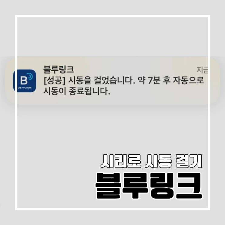  블루링크 현대차 l 시리(Siri)로 시동 켜기 문 열기 문 잠그기