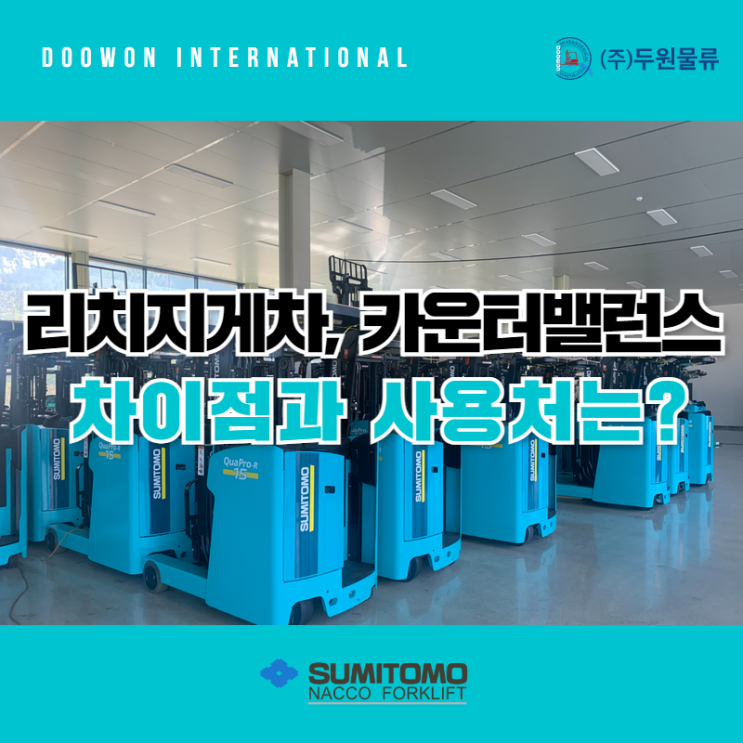  입식지게차와 좌식지게차의 차이점과 주된 사용처는?