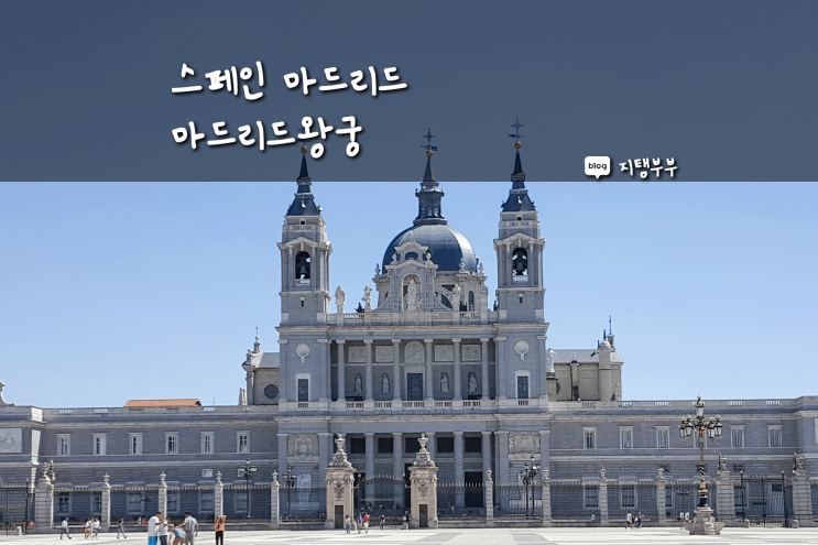 스페인 여행 마드리드에서 꼭 가봐야 하는 마드리드 왕궁