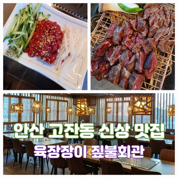 안산 고잔동 맛집 고잔동 회식장소 대형 룸식당 육장장이 짚불회관 안산 고잔동 맛집 고잔동 회식장소 대형 룸식당 육장장이 짚불회관