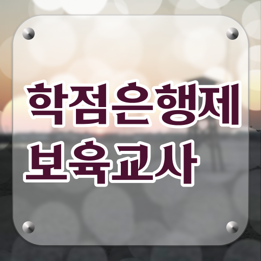  학은제 비용 보육교사 자질 정보 모두 드려요 ~