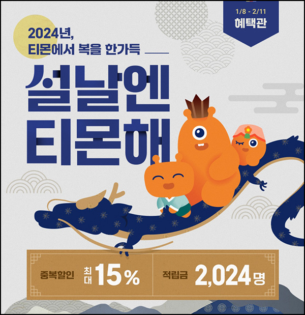 티몬 티모니 찾기 이벤트(적립금 1천원 2,024명)추첨 티몬 티모니 찾기 이벤트(적립금 1천원 2,024명)추첨