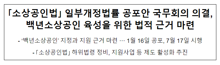 「소상공인법」 일부개정법률 공포안 국무회의 의결, 백년소상공인 육성을 위한 법적 근거 마련 「소상공인법」 일부개정법률 공포안 국무회의 의결, 백년소상공인 육성을 위한 법적 근거 마련