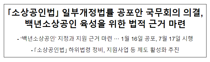 ｢소상공인법｣ 일부개정법률 공포안 국무회의 의결, 백년소상공인 육성을 위한 법적 근거 마련