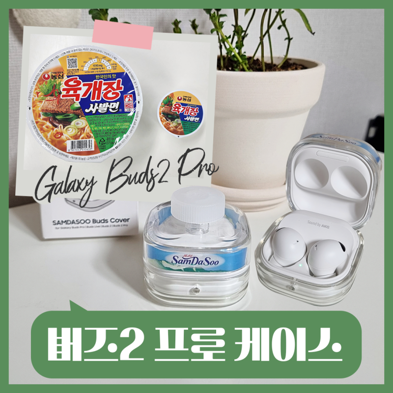 [갤럭시 버즈2 프로 케이스] 농심 육개장 삼다수 케이스 귀여워요