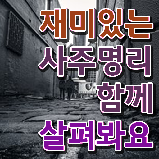  명리심리상담사 자격증 후기 고민이시라고요 .