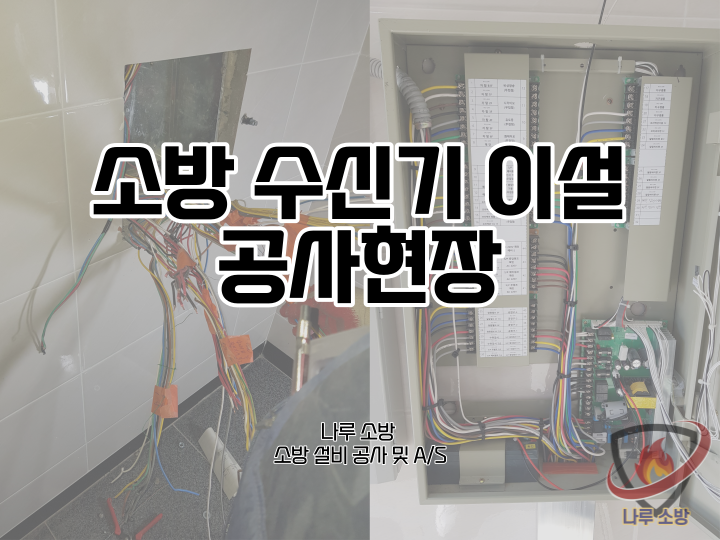  [소방설비공사] 184# 소방 수신기 이설 공사현장 (소방설비수리, 지적내역서수리)