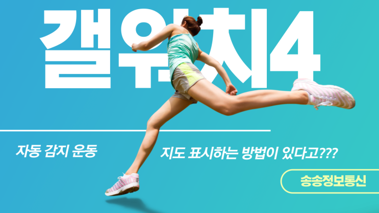  갤럭시 워치4 걷기(자동) 운동 경로 표시하기 (삼성 헬스)