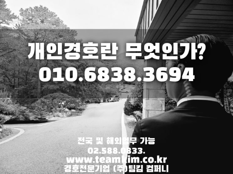  개인 경호, 신변보호 업체 선정하기 전에 봐야 할 글!! (경호비용)