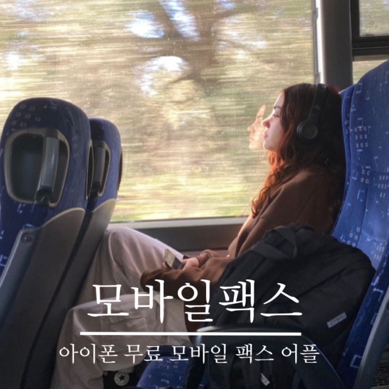아이폰 모바일 무료 팩스 어플 추천ㅣ모바일 팩스 사용법