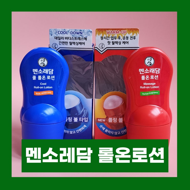  종아리 근육 뭉침 풀기 좋은 마사지로션 멘소래담 롤온 로션