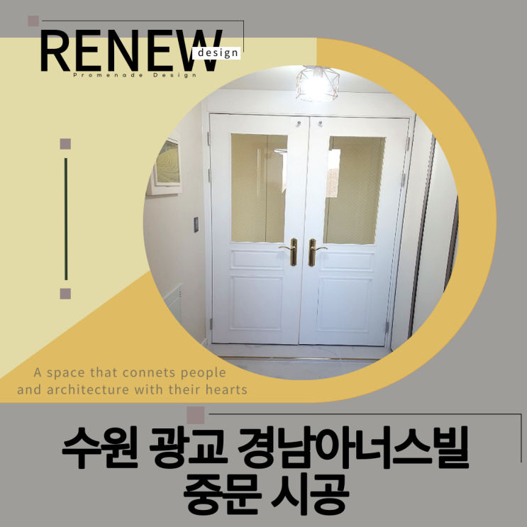  ≫수원 광교 경남아너스빌-#중문시공