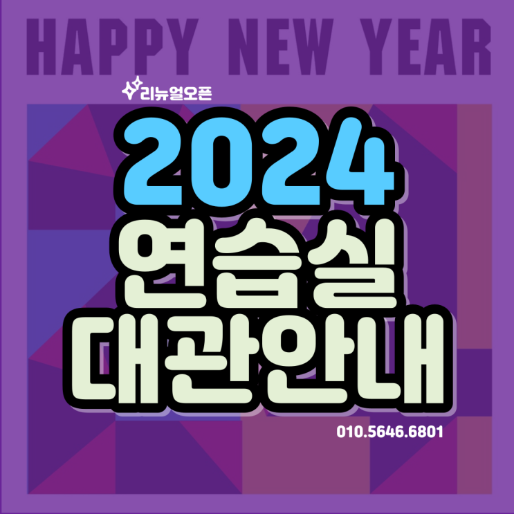  2024 중곡동 연습실 대관 안내