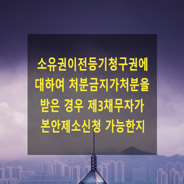  소유권이전등기청구권에 대하여 처분금지 가처분을 받은 경우 제3채무자(현재소유자)가 본안제소신청 가능한지