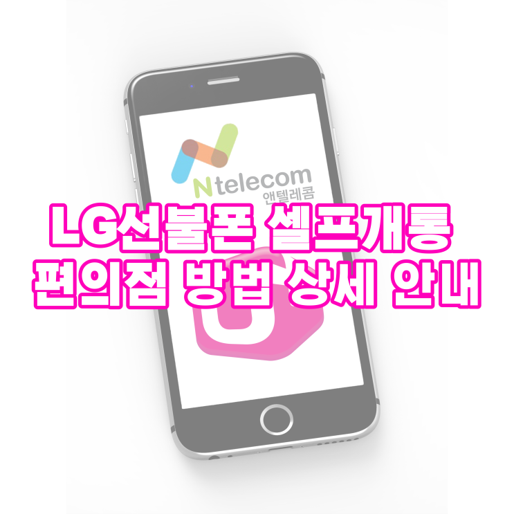  엘지선불유심 셀프개통 방법 상세 안내