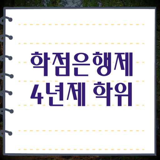 학점은행제 뜻 학점인정 신청 여기서 확인하세요 !