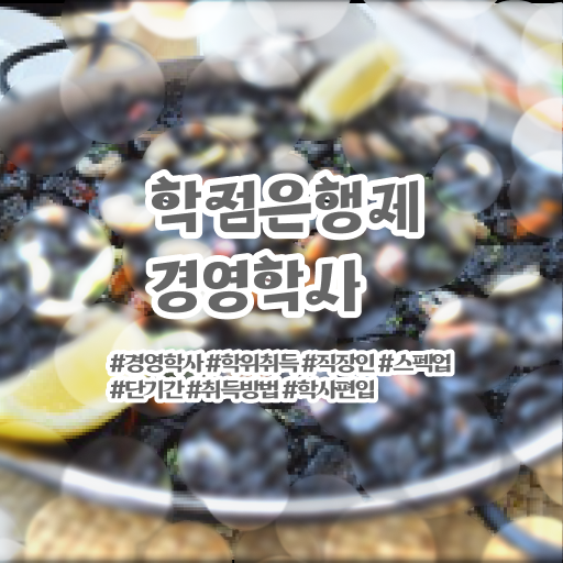  학은제 , 경영학사 자격증 궁금하다면 ?!