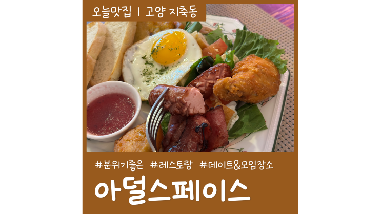 지축브런치 아덜스페이스 1만원대 분위기 좋은 레스토랑 지축브런치 아덜스페이스 1만원대 분위기 좋은 레스토랑