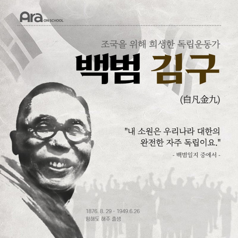 [아라온스쿨] 백범 김구 선생의 정보와 생애, 명언, 독립투사들에 대하여 : 네이버 블로그