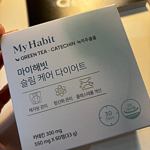 내생애 첫 체지방 컷팅제 [마이해빗 슬림 케어 다이어트] 후기