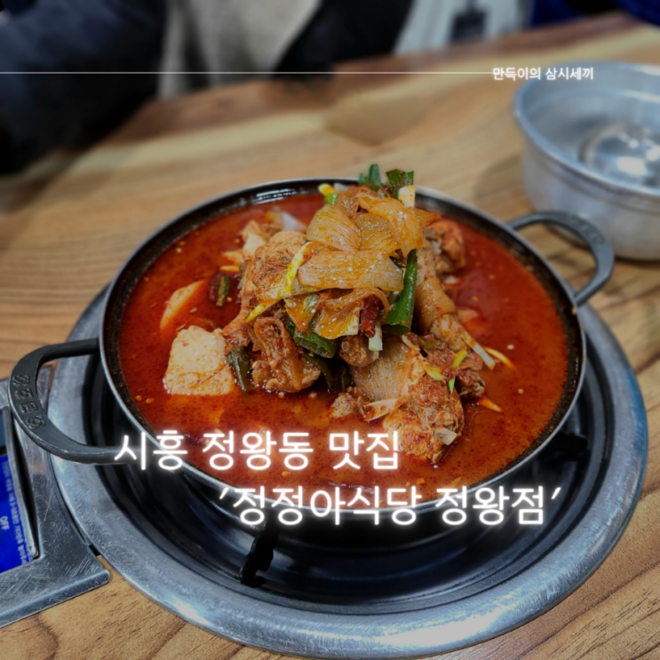 정왕 닭도리탕 맛집 매콤한 닭볶음탕과 꼬막무침이 맛있는 정정아식당 정왕점 정왕 닭도리탕 맛집 매콤한 닭볶음탕과 꼬막무침이 맛있는 정정아식당 정왕점