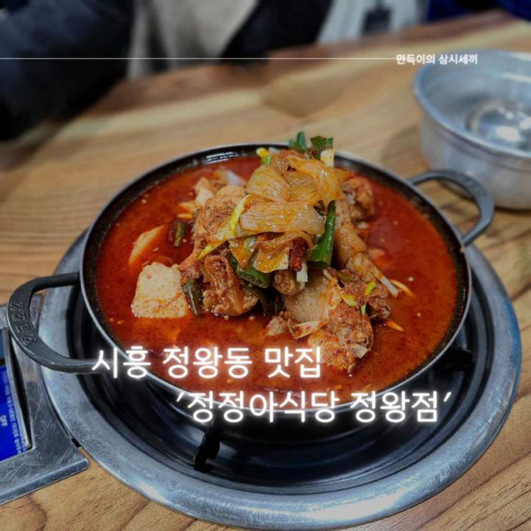 정왕 닭도리탕 맛집 매콤한 닭볶음탕과 꼬막무침이 맛있는 정정아식당 정왕점