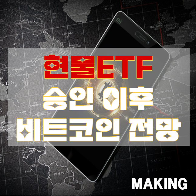 <b>비트코인</b> <b>현물</b> ETF 승인 임박과 시세 전망