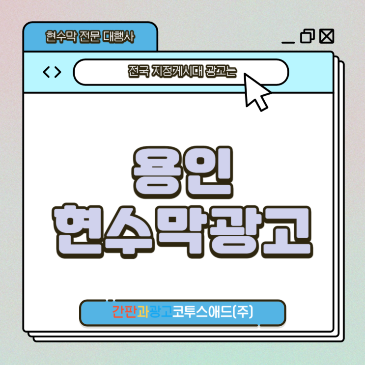  용인현수막광고 신청 및 제작 방법이 궁금하시다면