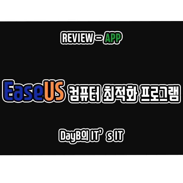 컴퓨터 최적화 프로그램 EaseUS DupFiles 클리너 원클릭으로 C 드라이브 용량 늘리기