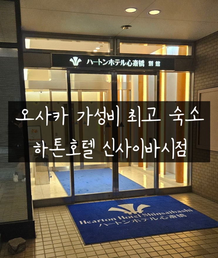 오사카 가성비최고의 숙소 하톤호텔 신사이바시점