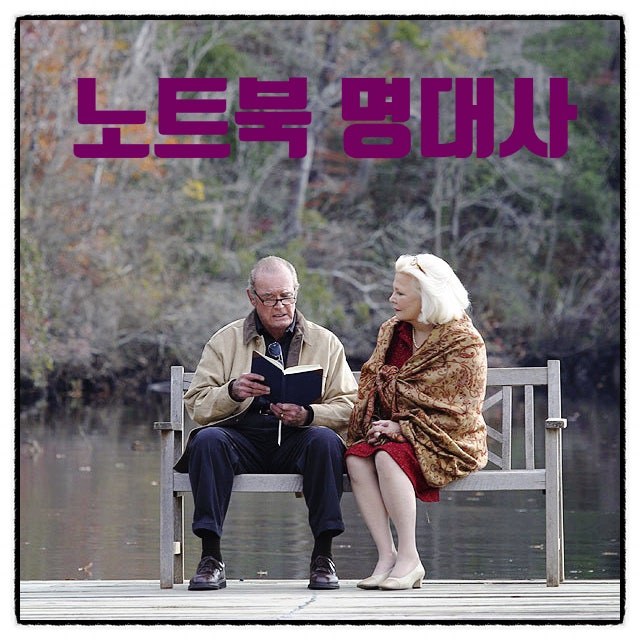 사랑에 관한 감동적인 영화 노트북 명대사, 영어와 한국말로 part.2