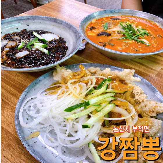  논산시 부적면 강짬뽕 인절미탕수육이 맛있는 가성비 현지인 맛집