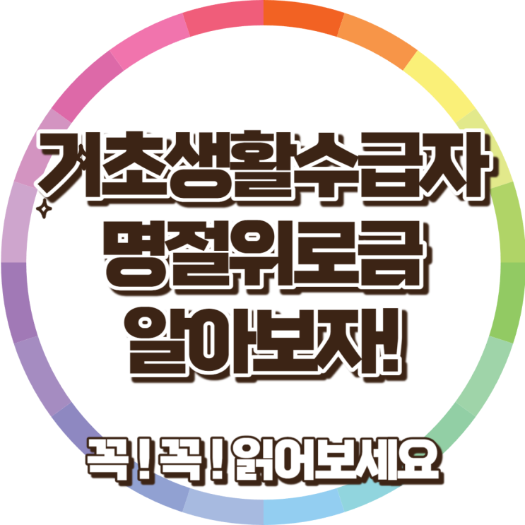 기초생활수급자 명절 위로금 종합안내 명절 기분 좋게 보내기 기초생활수급자 명절 위로금 종합안내 명절 기분 좋게 보내기