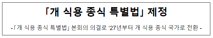 「개 식용 종식 특별법」 제정_농림축산식품부 「개 식용 종식 특별법」 제정_농림축산식품부